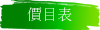 梅子價目表