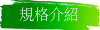 規格介紹